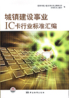 城镇建设事业IC卡行业标准汇编