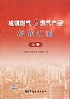 《城镇燃气与燃气产品标准汇编》上册
