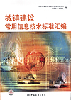 城镇建设常用信息技术标准汇编