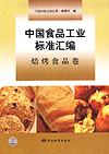 中国食品工业标准汇编 焙烤食品卷