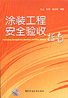 涂装工程安全验收指南