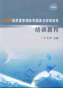 2008版质量管理体系国家注册审核员培训教