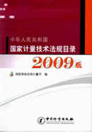 国家计量技术法规目录2009版