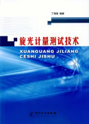 旋光计量测试技术