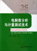 电解质分析与计量测试技术