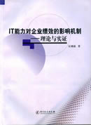 IT能力对企业绩效的影响机制—理论与实证