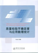 质量检验不确定度与应用数理统计
