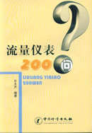 流量仪表200问
