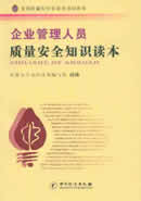 企业管理人员质量安全知识读本