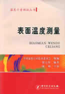 表面温度测量