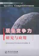 质量竞争力研究与应用