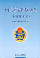 质量技术监督基础知识（专业技术篇）