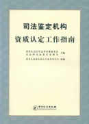 司法鉴定机构资质认定工作指南
