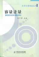 容量计量