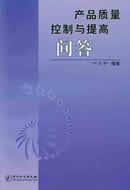 产品质量控制与提高问答