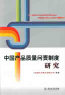中国产品质量问责制度研究