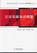 计量基础知识问答（第二版）