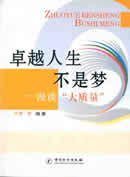 卓越人生不是梦－漫谈大质量