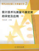 统计技术与测量不确定度的评定及应用