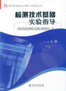 检测技术基础实验指导