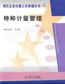 特种计量管理