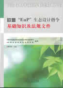 欧盟“EuP”生态设计指令基础知识及法规文件