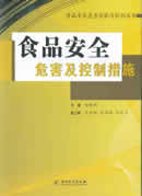食品安全危害及控制措施