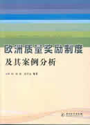 欧洲质量奖励制度及其案例分析