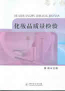 化妆品质量检验