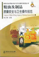 粮油及制品质量安全与卫生操作规范