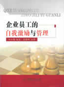 企业员工的自我激励与管理