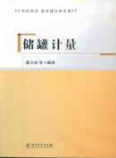 储罐计量