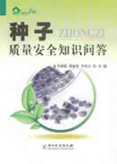 种子质量安全知识问答