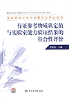 国际钢铁工业分析委员会研究报告 有证参考物质认定值与实验室能力验证结果的符合性评价