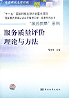 “服务质量”系列 服务质量评价理论与方法