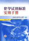 化学试剂标准实用手册 无机试剂分册 （上）