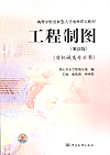 高等学校创新型人才培养规划教材 工程制图 (第四版）（非机械类专业用）