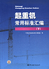 起重机常用标准汇编（下）