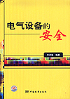 电气设备的安全