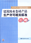 建筑防水卷材产品生产许可相关标准汇编