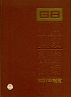 中国国家标准汇编 426 GB23809~23837(2009年制定)