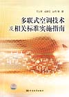 多联式空调技术及相关标准实施指南