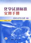 化学试剂标准实用手册 无机试剂分册 （中）