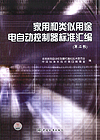 家用和类似用途电自动控制器标准汇编(第二版)