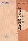卓越质量丛书 质量文化建设系列之一 质量文化建设方略
