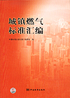 城镇燃气标准汇编