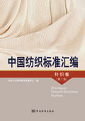 中国纺织标准汇编 针织卷（第二版）