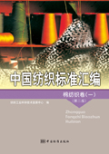 中国纺织标准汇编 棉纺织卷（一）（第二版）