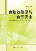 食物致敏原与食品安全