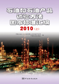 石油和石油产品试验方法国家标准汇编 2010（上）